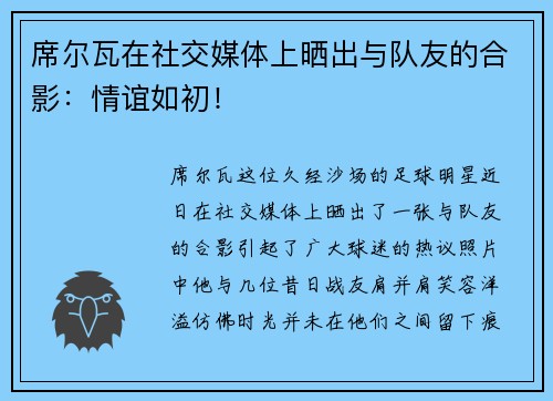 席尔瓦在社交媒体上晒出与队友的合影：情谊如初！