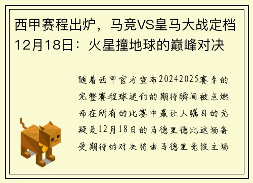 西甲赛程出炉，马竞VS皇马大战定档12月18日：火星撞地球的巅峰对决