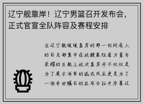 辽宁舰靠岸！辽宁男篮召开发布会，正式官宣全队阵容及赛程安排