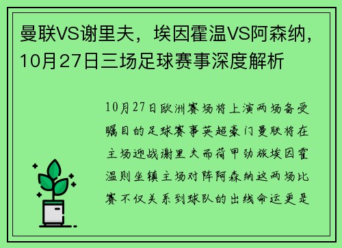 曼联VS谢里夫，埃因霍温VS阿森纳，10月27日三场足球赛事深度解析