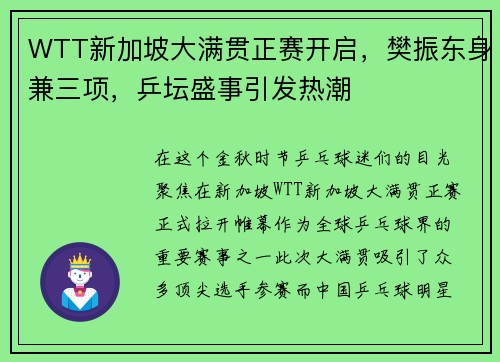 WTT新加坡大满贯正赛开启，樊振东身兼三项，乒坛盛事引发热潮