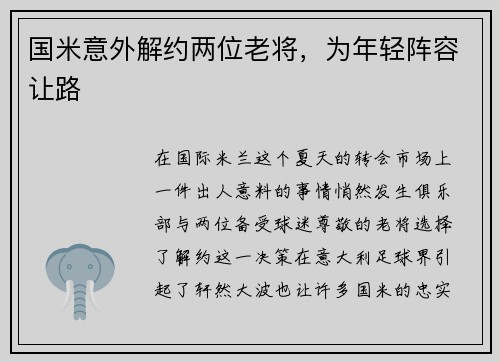 国米意外解约两位老将，为年轻阵容让路