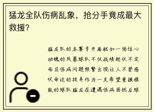 猛龙全队伤病乱象，抢分手竟成最大救援？