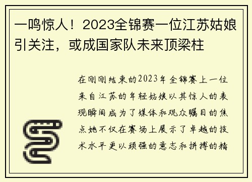 一鸣惊人！2023全锦赛一位江苏姑娘引关注，或成国家队未来顶梁柱