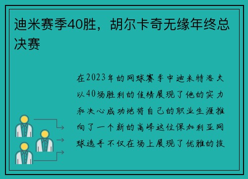 迪米赛季40胜，胡尔卡奇无缘年终总决赛