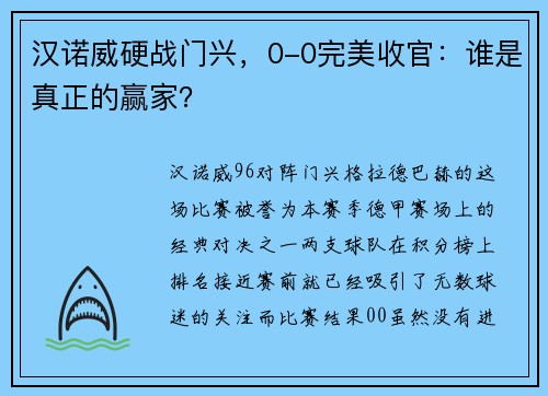 汉诺威硬战门兴，0-0完美收官：谁是真正的赢家？