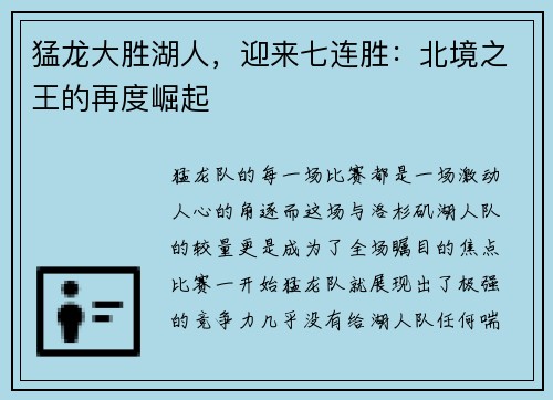 猛龙大胜湖人，迎来七连胜：北境之王的再度崛起