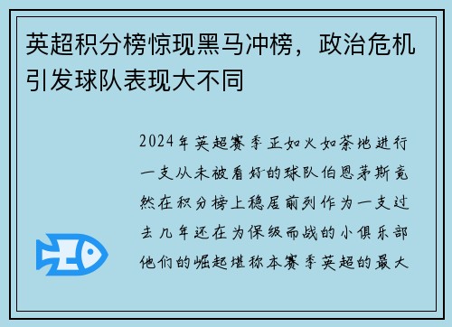 英超积分榜惊现黑马冲榜，政治危机引发球队表现大不同