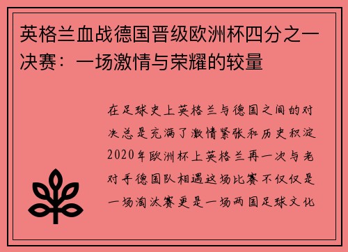 英格兰血战德国晋级欧洲杯四分之一决赛：一场激情与荣耀的较量