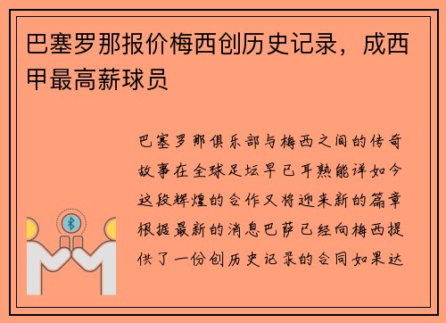 巴塞罗那报价梅西创历史记录，成西甲最高薪球员