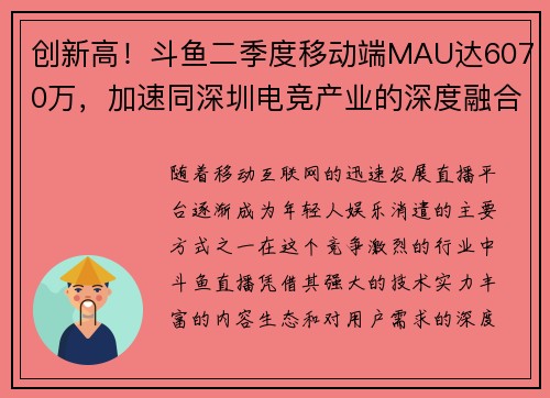 创新高！斗鱼二季度移动端MAU达6070万，加速同深圳电竞产业的深度融合