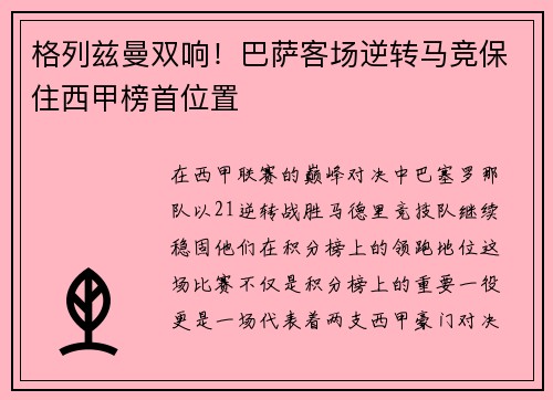 格列兹曼双响！巴萨客场逆转马竞保住西甲榜首位置