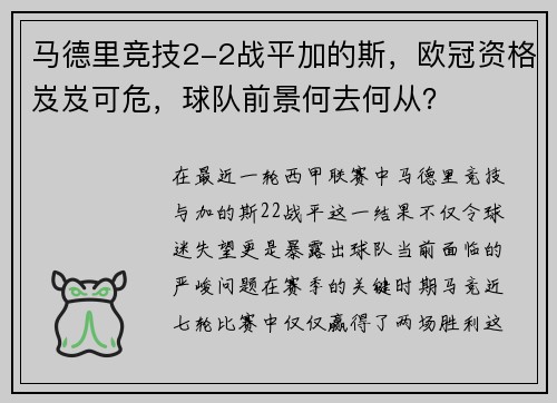 马德里竞技2-2战平加的斯，欧冠资格岌岌可危，球队前景何去何从？