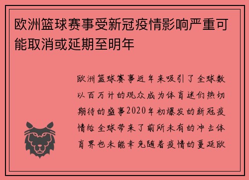 欧洲篮球赛事受新冠疫情影响严重可能取消或延期至明年