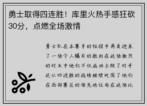 勇士取得四连胜！库里火热手感狂砍30分，点燃全场激情