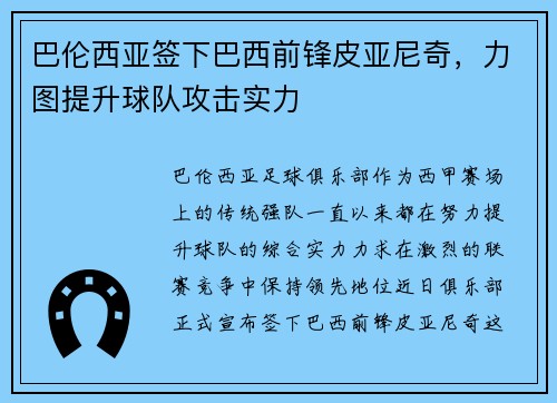 巴伦西亚签下巴西前锋皮亚尼奇，力图提升球队攻击实力