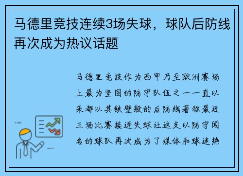 马德里竞技连续3场失球，球队后防线再次成为热议话题