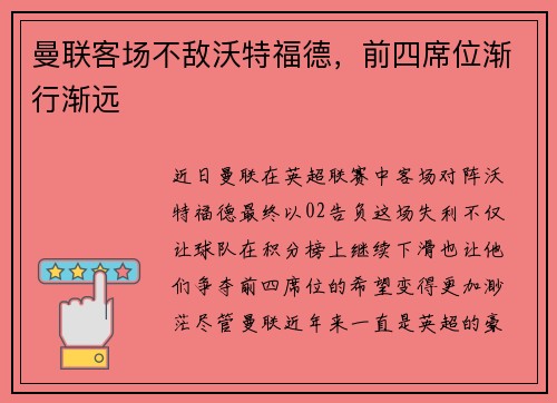 曼联客场不敌沃特福德，前四席位渐行渐远