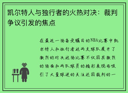 凯尔特人与独行者的火热对决：裁判争议引发的焦点