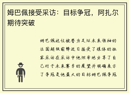 姆巴佩接受采访：目标争冠，阿扎尔期待突破