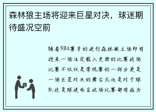 森林狼主场将迎来巨星对决，球迷期待盛况空前