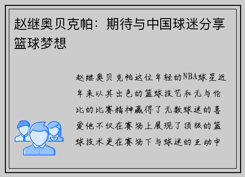 赵继奥贝克帕：期待与中国球迷分享篮球梦想