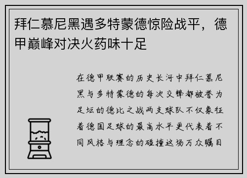 拜仁慕尼黑遇多特蒙德惊险战平，德甲巅峰对决火药味十足