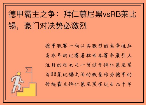 德甲霸主之争：拜仁慕尼黑vsRB莱比锡，豪门对决势必激烈