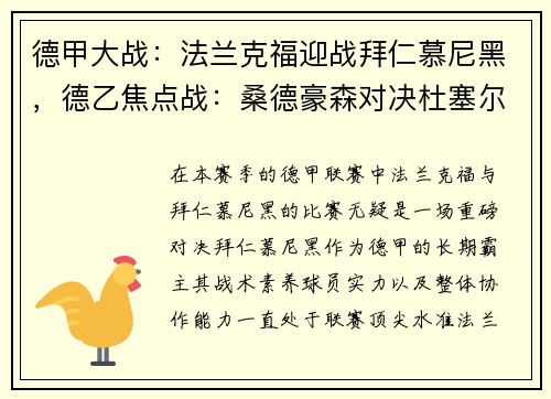 德甲大战：法兰克福迎战拜仁慕尼黑，德乙焦点战：桑德豪森对决杜塞尔多夫