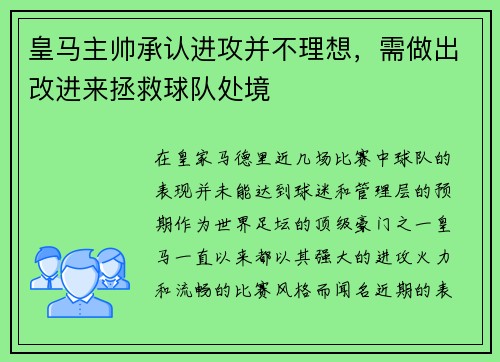 皇马主帅承认进攻并不理想，需做出改进来拯救球队处境