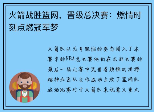 火箭战胜篮网，晋级总决赛：燃情时刻点燃冠军梦