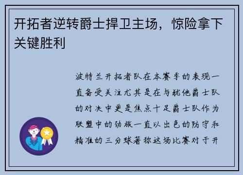 开拓者逆转爵士捍卫主场，惊险拿下关键胜利