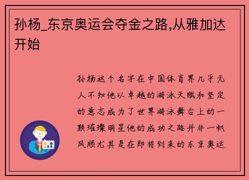 孙杨_东京奥运会夺金之路,从雅加达开始