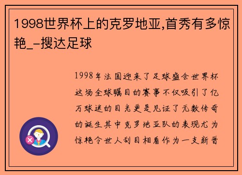 1998世界杯上的克罗地亚,首秀有多惊艳_-搜达足球