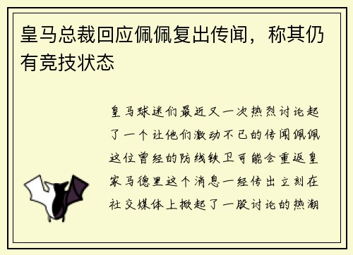 皇马总裁回应佩佩复出传闻，称其仍有竞技状态