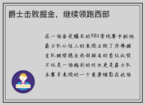 爵士击败掘金，继续领跑西部