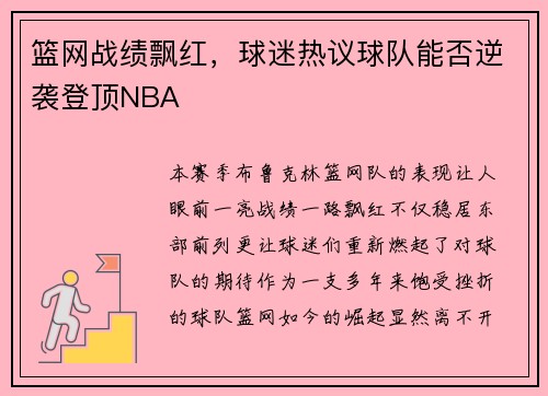 篮网战绩飘红，球迷热议球队能否逆袭登顶NBA