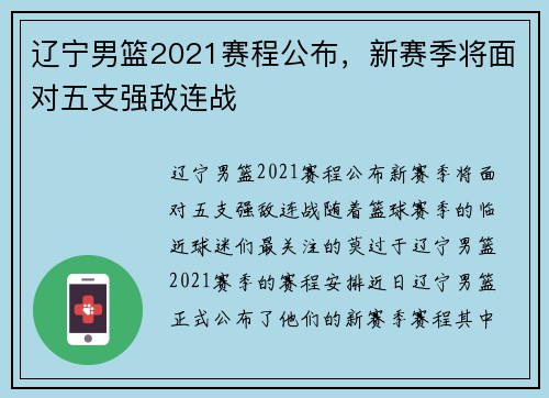 辽宁男篮2021赛程公布，新赛季将面对五支强敌连战