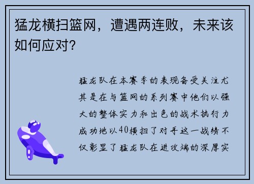 猛龙横扫篮网，遭遇两连败，未来该如何应对？