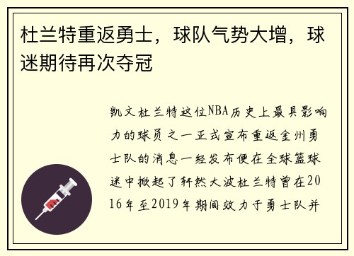 杜兰特重返勇士，球队气势大增，球迷期待再次夺冠