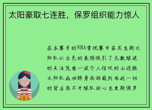 太阳豪取七连胜，保罗组织能力惊人