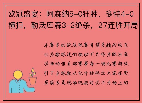 欧冠盛宴：阿森纳5-0狂胜，多特4-0横扫，勒沃库森3-2绝杀，27连胜开局