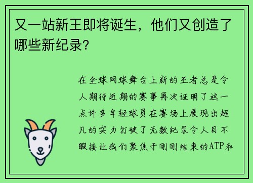 又一站新王即将诞生，他们又创造了哪些新纪录？