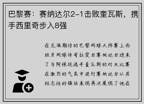 巴黎赛：赛纳达尔2-1击败奎瓦斯，携手西里奇步入8强