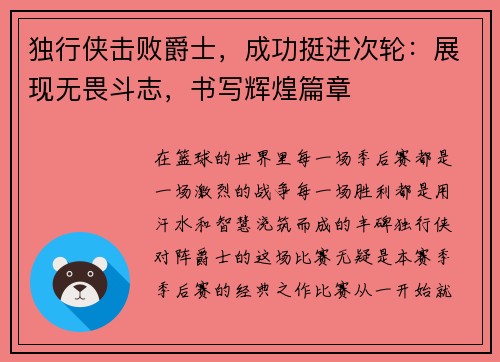 独行侠击败爵士，成功挺进次轮：展现无畏斗志，书写辉煌篇章