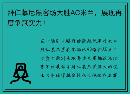 拜仁慕尼黑客场大胜AC米兰，展现再度争冠实力！