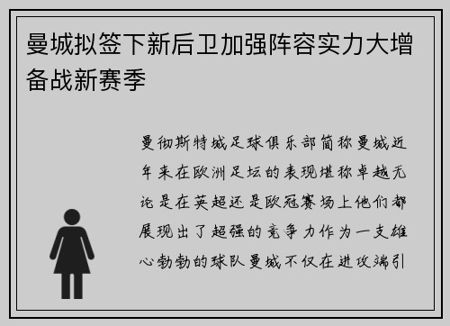 曼城拟签下新后卫加强阵容实力大增备战新赛季