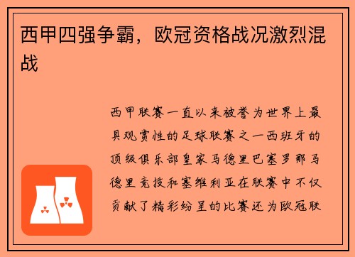 西甲四强争霸，欧冠资格战况激烈混战