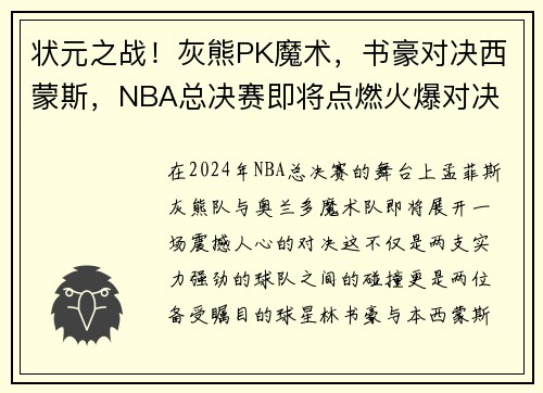 状元之战！灰熊PK魔术，书豪对决西蒙斯，NBA总决赛即将点燃火爆对决