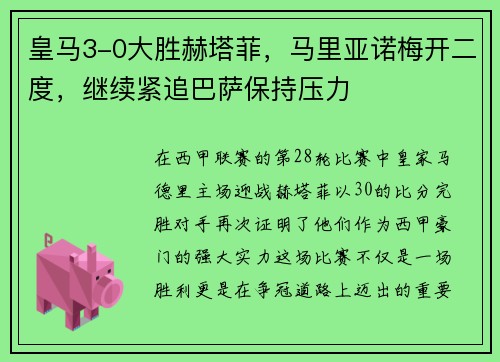 皇马3-0大胜赫塔菲，马里亚诺梅开二度，继续紧追巴萨保持压力